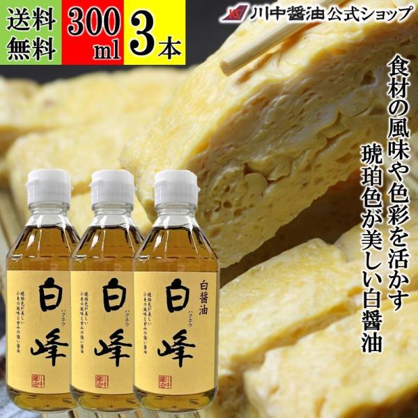 しろ醤油 白醤油 しょうゆ ギフト 白醤油 白峰 300ml 3本 セット 調味料 こだわり 醤油 だし 川中醤油 爆買