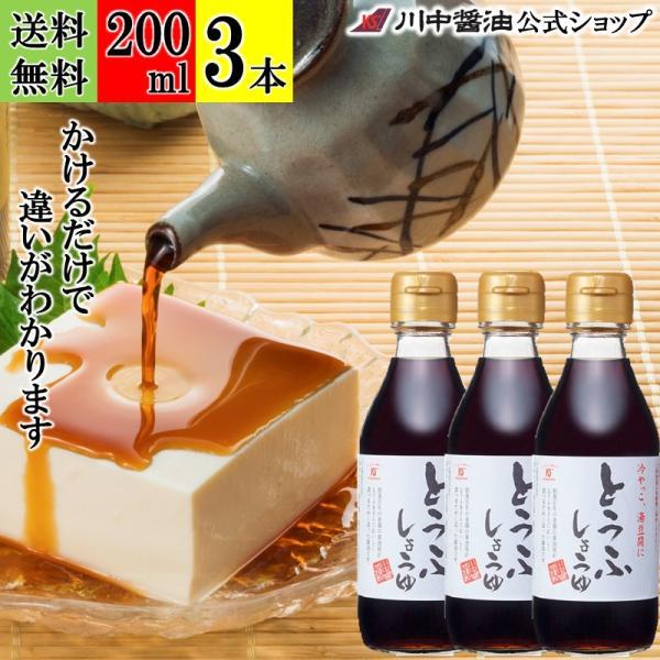 だし醤油 醤油 しょうゆ 甘口 ギフト とうふしょうゆ 200ml 3本 セット だししょうゆ 調味料 川中醤油 爆買