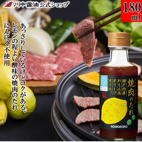焼肉のたれ タレ レモン ギフト 焼肉のたれ瀬戸内産れもん＆オリーブオイル180ml オリーブオイル 調味料 川中醤油 爆買