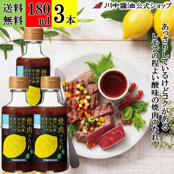 焼肉のたれ タレ レモン ギフト 焼肉のたれ瀬戸内産れもん＆オリーブオイル 180ml 3本 セット オリーブオイル 調味料 川中醤油 爆買
