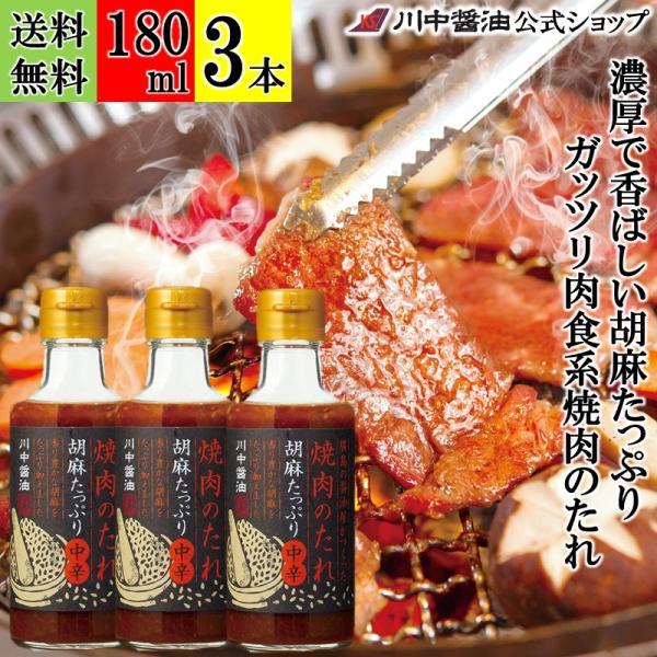 焼肉のたれ タレ 胡麻 中辛 ギフト 焼肉のたれ胡麻たっぷり中辛 180ml 3本 セット ごま 醤油 だし 川中醤油 爆買