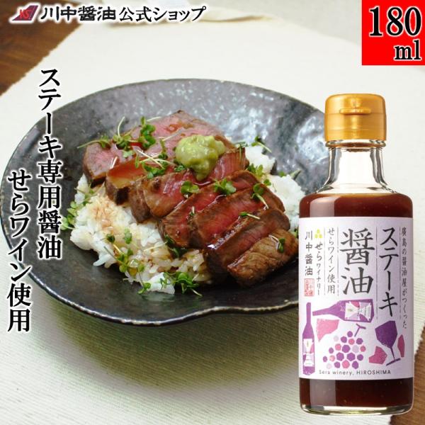 ステーキ ソース タレ 焼肉のたれ ギフト ステーキ醤油せらワイン使用180ml ワイン 醤油 だし 川中醤油 爆買