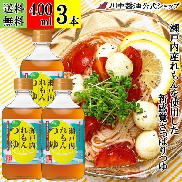 めんつゆ 麺つゆ つゆ レモン ギフト 瀬戸内れもんつゆ 400ml 3本 セット ストレート 醤油 だし 川中醤油 爆買