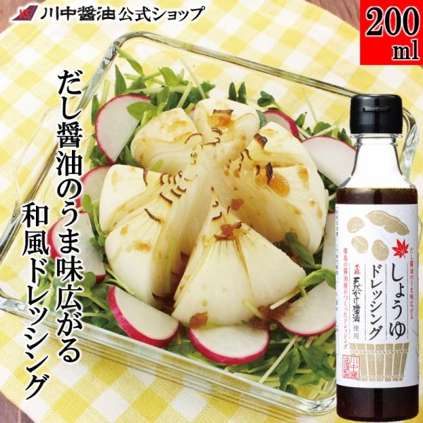 ドレッシング サラダ  ギフト しょうゆドレッシング200ml 醤油 調味料 川中醤油公式ショップ 爆買