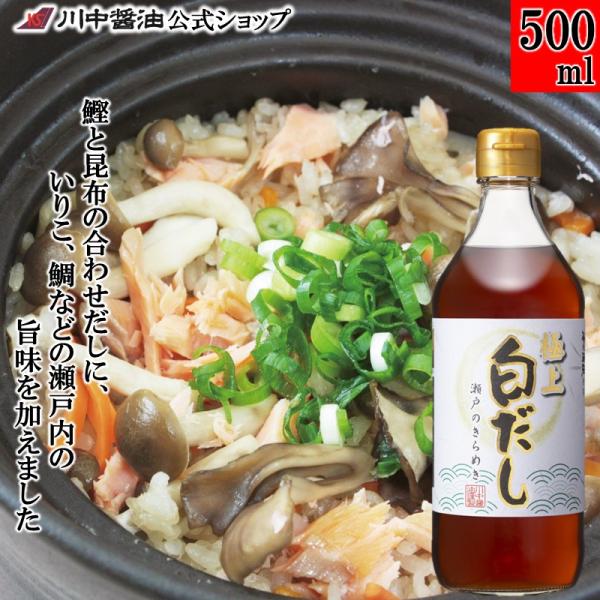 白だし 濃縮 つゆ だし 醤油 ギフト 極上白だし瀬戸のきらめき500ml しょうゆ 調味料 川中醤油 爆買
