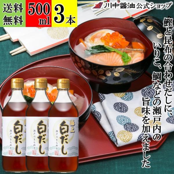 白だし 濃縮 つゆ だし 醤油 ギフト 極上白だし瀬戸のきらめき 500ml 3本 セット しょうゆ 調味料 川中醤油 爆買