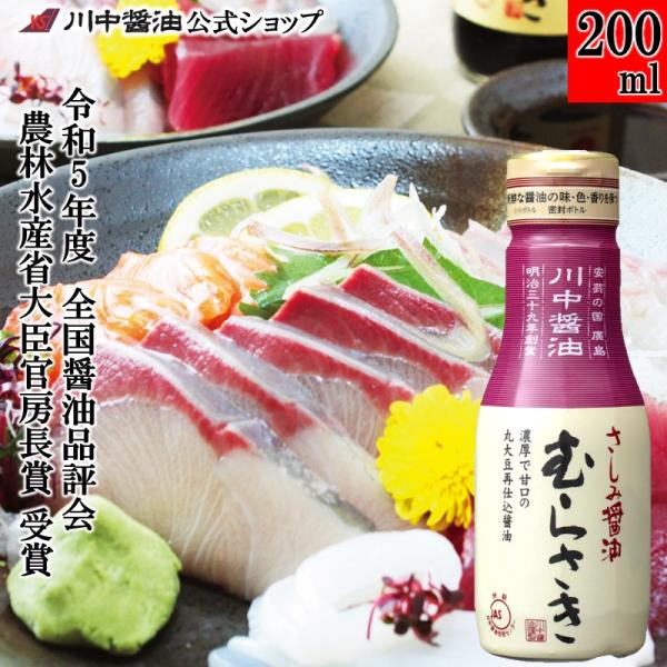 さしみ醤油 刺身 醤油 しょうゆ ギフト さしみ醤油むらさき200ml 再仕込 調味料 川中醤油 爆買