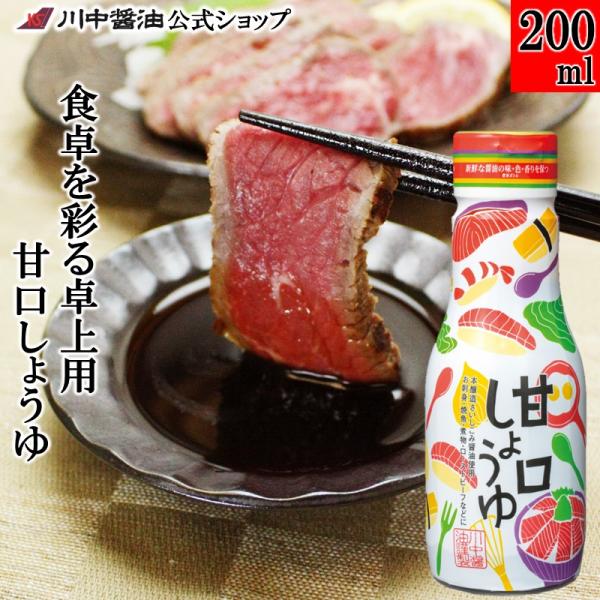 醤油 甘口 しょうゆ あまくち ギフト 甘口しょうゆ200ml 調味料 川中醤油公式ショップ 爆買