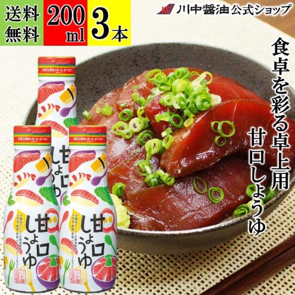 醤油 甘口 しょうゆ あまくち ギフト 甘口しょうゆ 200ml 3本 セット 川中醤油公式ショップ 爆買