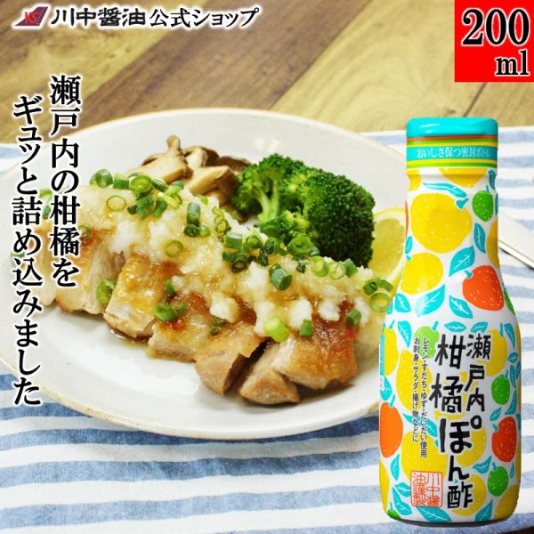 川中醤油 瀬戸内柑橘ぽん酢 200ml × 2本