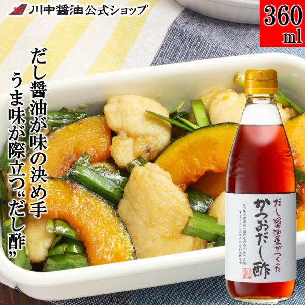 酢 す 調味料 鰹 だし 醤油 ギフト かつおだし酢360ml しょうゆ だししょうゆ 川中醤油 爆買