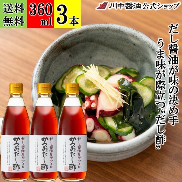 酢 す 調味料 鰹 だし 醤油 ギフト かつおだし酢 360ml 3本 セット しょうゆ だししょうゆ 川中醤油 爆買