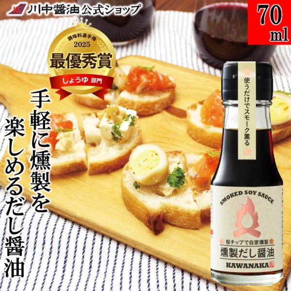 燻製 くんせい だし醤油 醤油 ギフト 燻製だし醤油70ml しょうゆ だししょうゆ 調味料 川中醤油 爆買