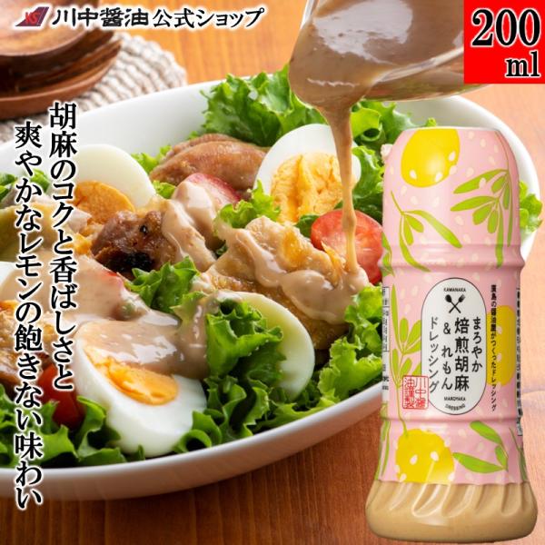 ドレッシング 胡麻 ごま レモン ギフト まろやか焙煎胡麻＆れもんドレッシング200ml  調味料 川中醤油 爆買