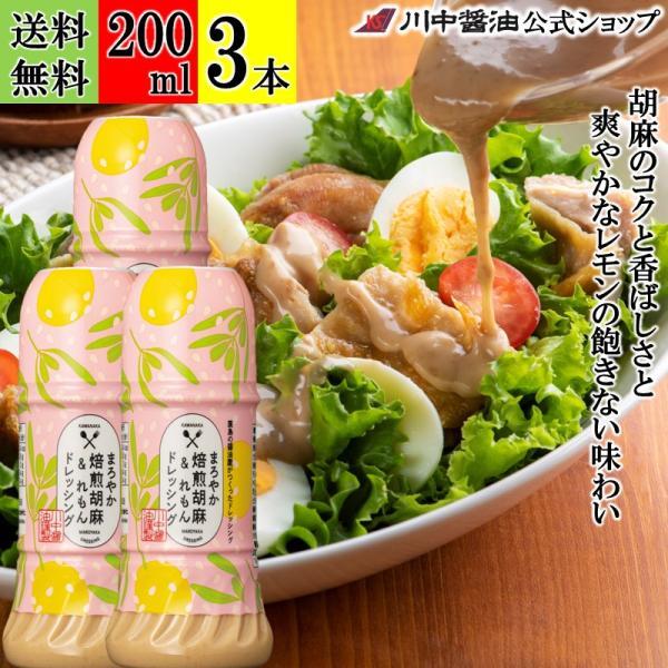 ドレッシング 胡麻 ごま レモン ギフト まろやか焙煎胡麻＆れもんドレッシング 200ml 3本 セット 無添加 調味料 川中醤油 爆買