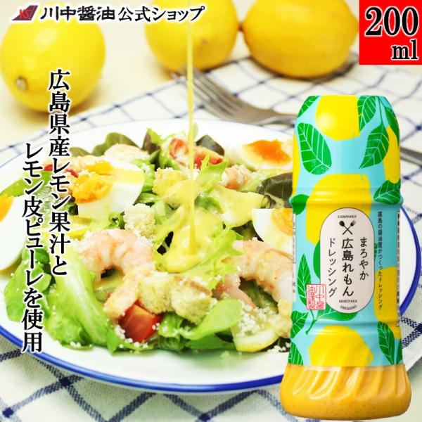 ドレッシング レモン サラダ ギフト まろやか広島れもんドレッシング200ml  調味料 川中醤油 爆買