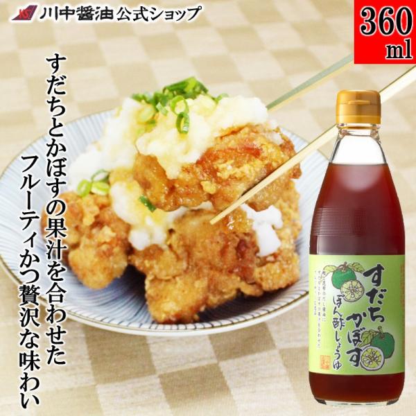 ぽん酢 ポン酢 すだち かぼす ギフト すだちかぼすぽん酢しょうゆ360ml 柑橘 醤油 しょうゆ 調味料 川中醤油 爆買