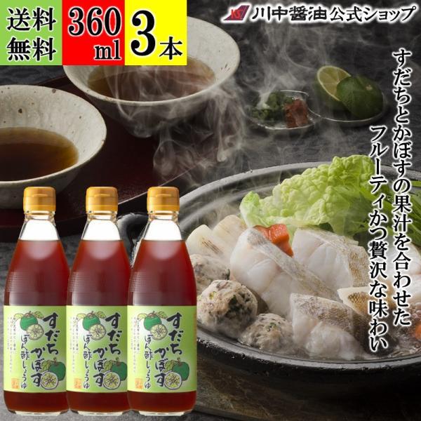 ぽん酢 ポン酢 すだち かぼす ギフト すだちかぼすぽん酢しょうゆ 360ml 3本 セット 柑橘 醤油 しょうゆ 調味料 川中醤油 爆買