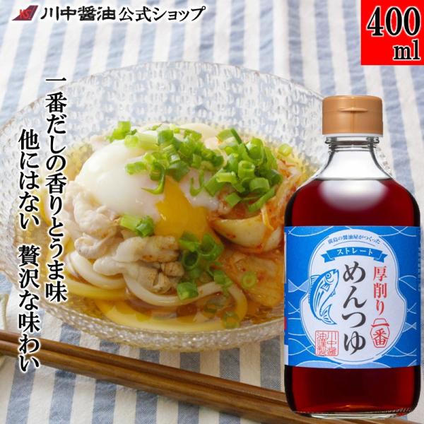 めんつゆ 麺つゆ つゆ ストレート ギフト 厚削り一番めんつゆ400ml 醤油 だし 川中醤油 爆買