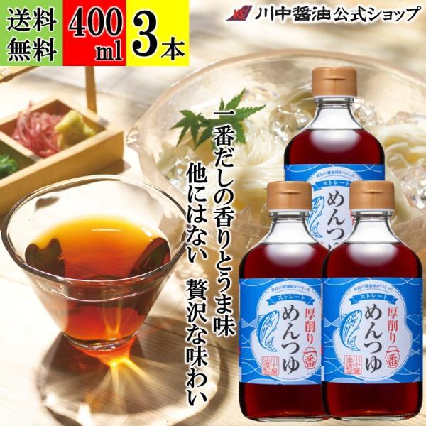めんつゆ 麺つゆ つゆ ストレート ギフト 厚削り一番めんつゆ 400ml 3本 セット 醤油 だし 川中醤油 爆買