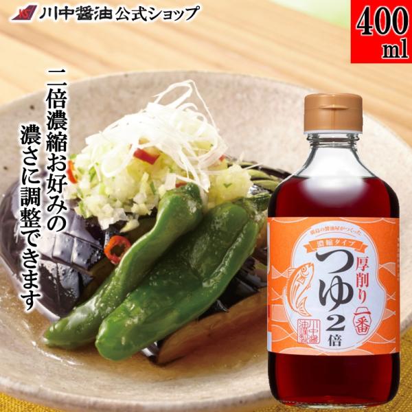 めんつゆ 麺つゆ つゆ そばつゆ ギフト 厚削り一番つゆ濃縮2倍400ml 濃縮 醤油 だし 川中醤油 爆買