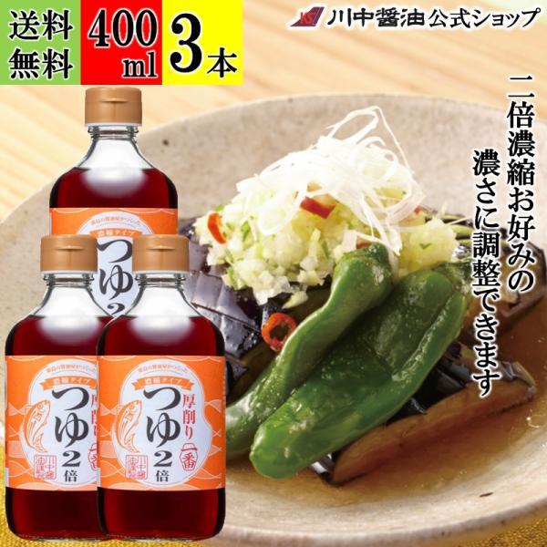 めんつゆ 麺つゆ つゆ そばつゆ ギフト 厚削り一番つゆ濃縮2倍 400ml 3本 セット 濃縮 醤油 だし 川中醤油 爆買