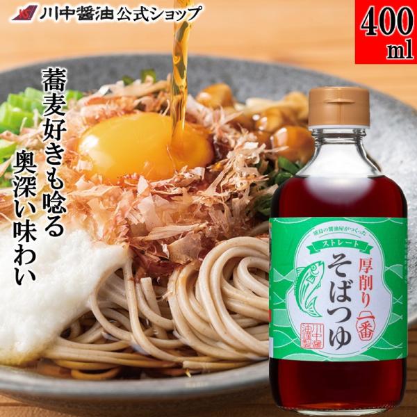 そばつゆ つゆ ストレート 醤油 ギフト 厚削り一番そばつゆ400ml 麺つゆ だし 川中醤油 爆買