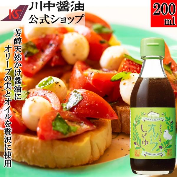 だし醤油 醤油 しょうゆ オリーブ ギフト とろ?りオリーブしょうゆ200ml 調味料 川中醤油 爆買