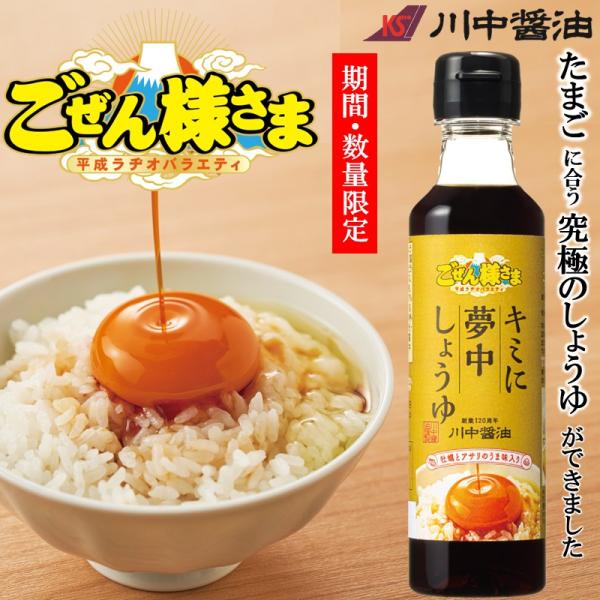 ごぜん様さま RCC 卵かけ 醤油【 200ml キミに夢中しょうゆ 】 平成ラヂオバラエティ 横山雄二 商品開発部  川中醤油 広島県産牡蠣 アサリ TKG 爆買
