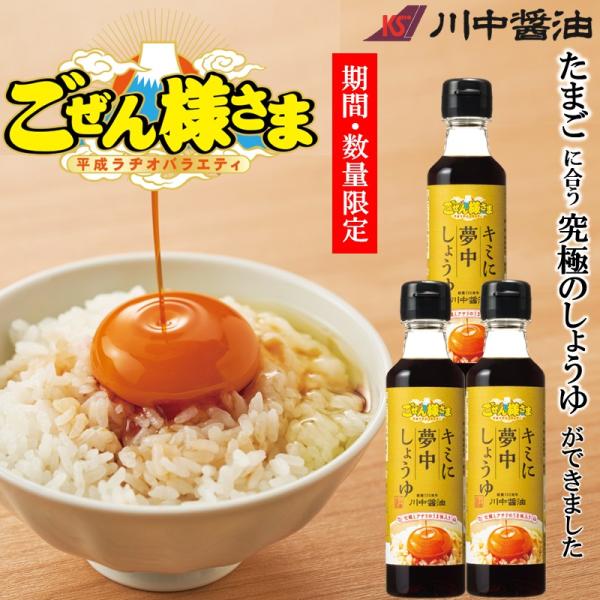 ごぜん様さま RCC 卵かけ 醤油【 200ml キミに夢中しょうゆ ３本セット】 平成ラヂオバラエティ 横山雄二 商品開発部  川中醤油 広島県産牡蠣 アサリ TKG　爆買