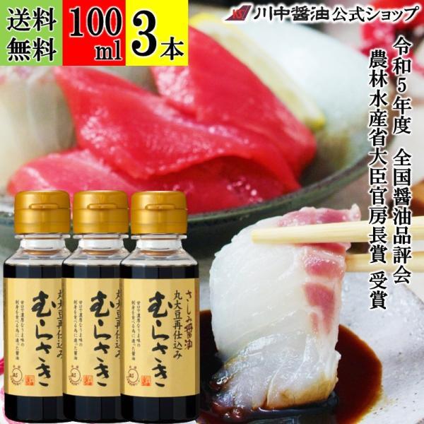 さしみ醤油 刺身 醤油 しょうゆ ギフト さしみ醤油むらさき 100ml 3本 セット 再仕込 調味料 川中醤油 爆買