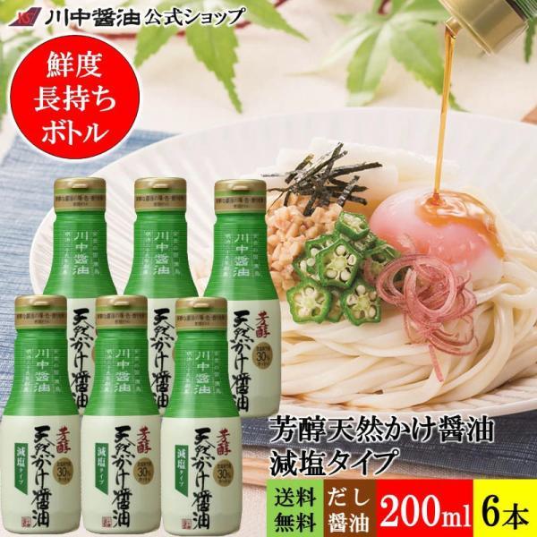 醤油 減塩 かけ醤油 だし醤油 ギフト お中元 御中元  T-GE6 芳醇天然かけ醤油減塩タイプボトル200ml 6本 セット しょうゆ 調味料 川中醤油 爆買