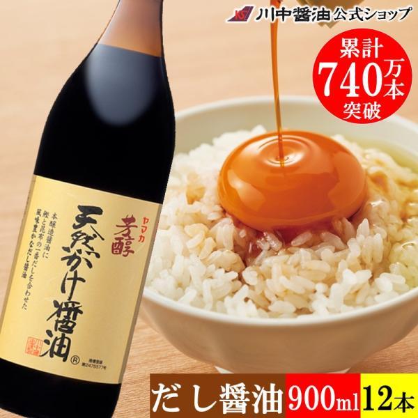 醤油 かけ醤油 だし醤油 しょうゆ ギフト WA-1 芳醇天然かけ醤油900ml 12本 セット 調味料 まとめ買い 川中醤油 爆買