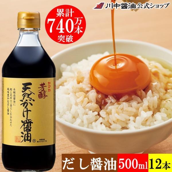 醤油 かけ醤油 だし醤油 しょうゆ ギフト WA-2 芳醇天然かけ醤油500ml 12本 セット 調味料 まとめ買い 川中醤油 爆買