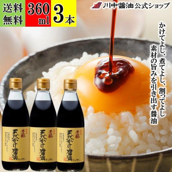 醤油 かけ醤油 だし醤油 しょうゆ ギフト 芳醇天然かけ醤油360ml 3本 セット 減塩醤油 調味料 川中醤油 爆買