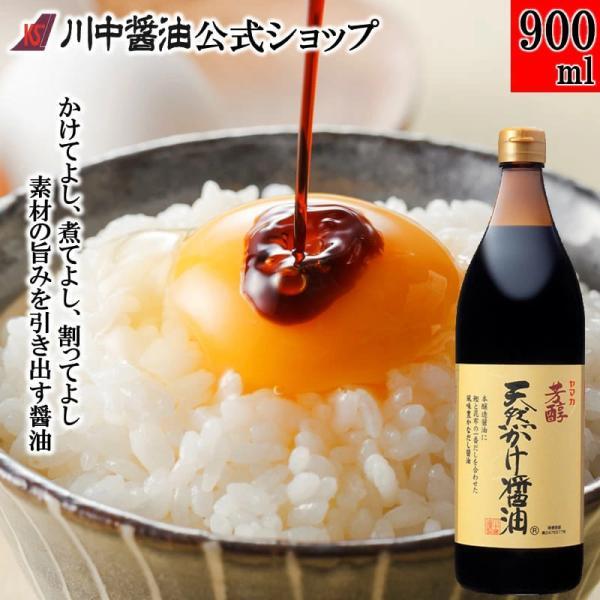 醤油 かけ醤油 だし醤油 しょうゆ ギフト 芳醇天然かけ醤油900ml 調味料 大容量 川中醤油 爆買