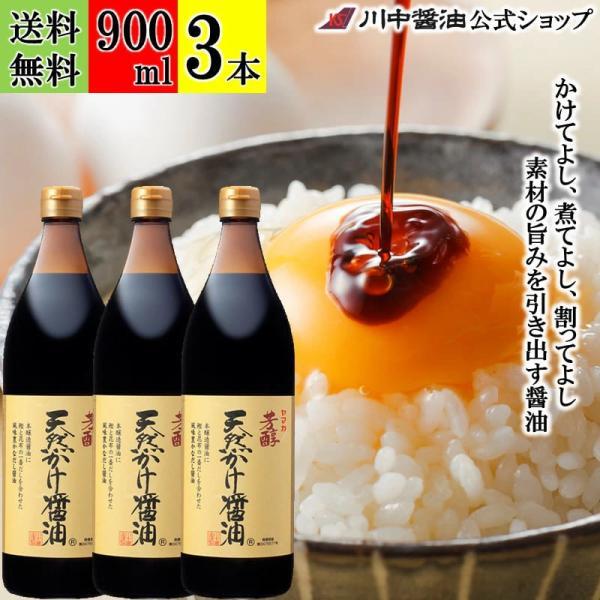 送料無料 醤油 かけ醤油 だし醤油 しょうゆ ギフト 芳醇天然かけ醤油900ml 3本 セット 調味料 大容量 川中醤油 爆買