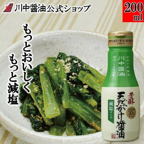 醤油 減塩 かけ醤油 だし醤油 ギフト 芳醇天然かけ醤油減塩タイプボトル200ml 卓上 調味料 しょうゆ 川中醤油 爆買