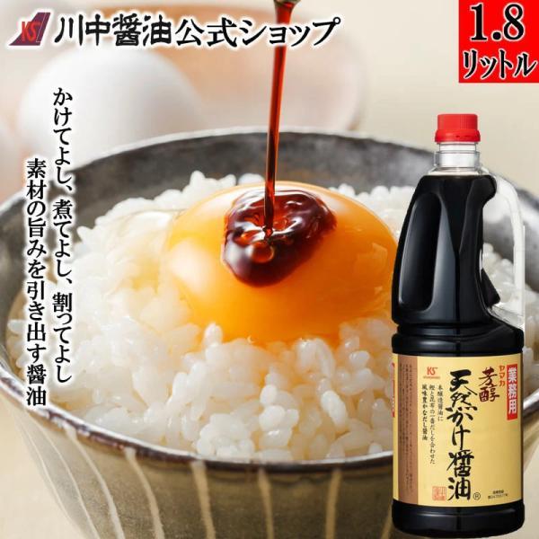 醤油 かけ醤油 だし醤油 しょうゆ 大容量 業務用 芳醇天然かけ醤油1.8L 1800ml 調味料 川中醤油 爆買