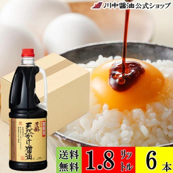 醤油 かけ醤油 だし醤油 しょうゆ 大容量 業務用 芳醇天然かけ醤油1.8L 6本 セット まとめ買い 調味料 川中醤油 爆買