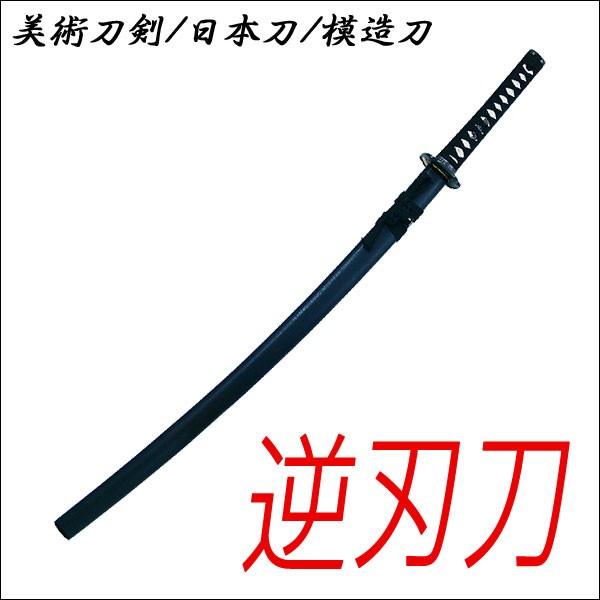 逆刃刀　黒鞘 逆刃刀 黒石目 模造刀仕様｜【公式】模造刀・居合刀の専門店「忍屋」