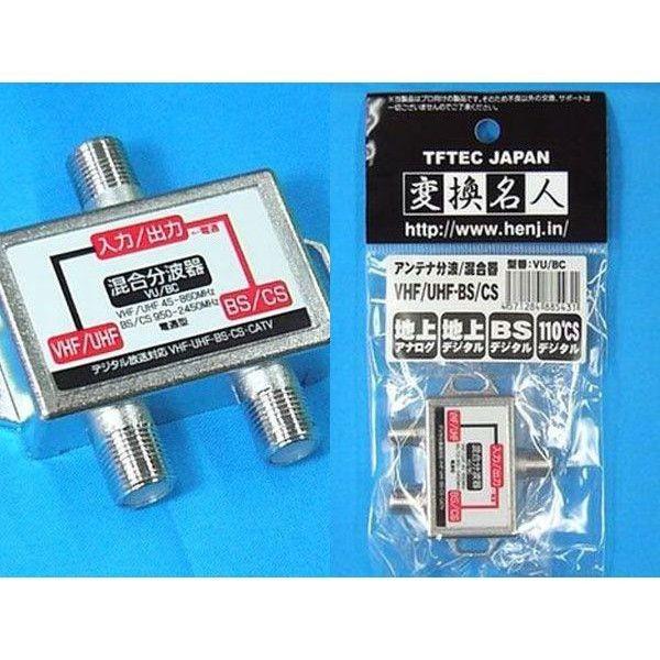 分波混合器(VHF・UHF/BS・CS)VU/BC 変換名人/4571284885431 /送料無料メール便 ポイント消化