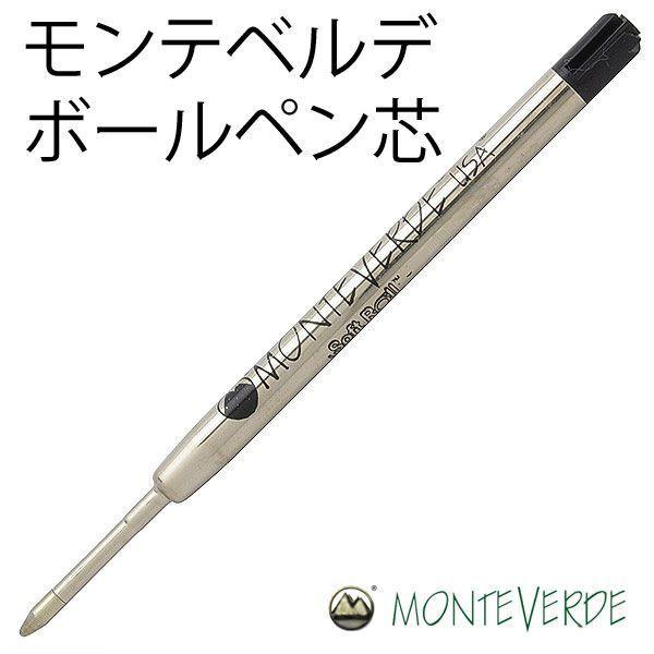 Monteverde（モンテベルデ） 替え芯 替芯 ボールペン(パーカー タイプ