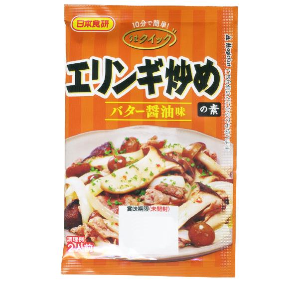 エリンギ炒めの素 １５ｇ ２人前 食欲をそそるバター醤油味 日本食研/9997ｘ１袋/送料無料メール便 ポイント消化