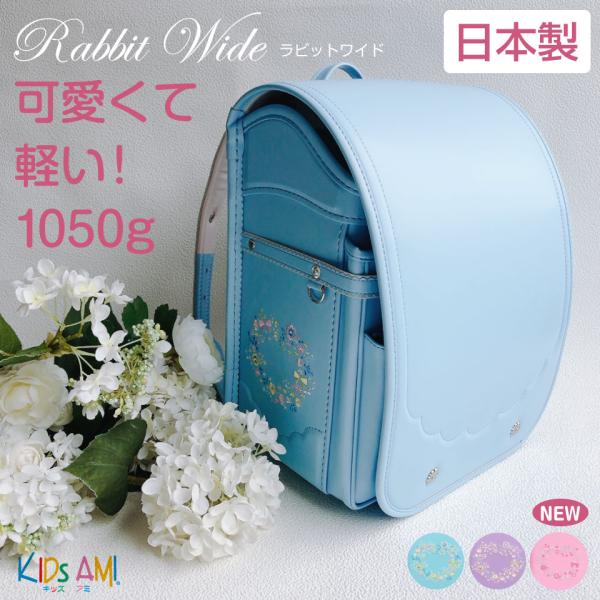 予約受付中　ランドセル ラビットワイド 軽量 大容量 大マチ クラリーノ キッズアミ KidsAmi  A4フラットファイル対応 日本製 送料無料 30029