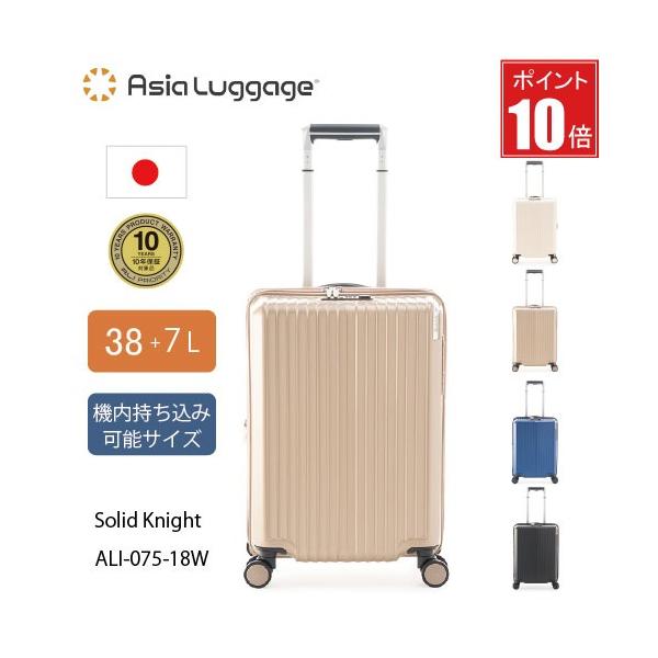 【ポイント10倍】日本製 ス−ツケース 機内持ち込み可能サイズ(拡張前) ソリッドナイト 38L ALI-075-18W 拡張機能 静音ダブルキャスターパーツ交換10年保証