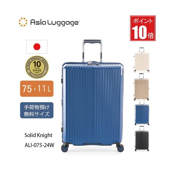 【ポイント10倍】日本製 ス−ツケース　手荷物預け無料サイズ  ソリッドナイト 75L ALI-075-24W  拡張機能 静音キャスター ホイールロックパーツ交換10年保証