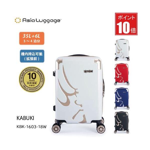 【ポイント10倍】スーツケース 35L+6L A.L.I アジアラゲージ KABUKI KBK-1603-18W 日本製 拡張機能 国内線機内持込可 10年保証  強度 60mm静音 TSロック
