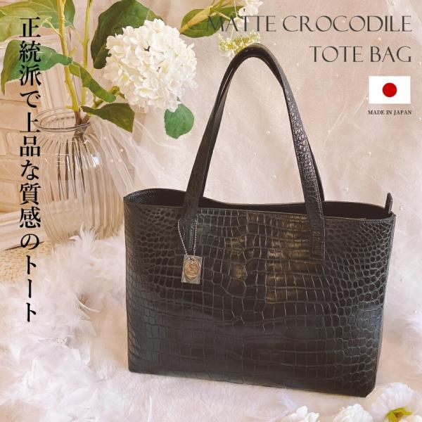 日本製 センター取り マット クロコダイル トートバッグ メンズ レディース ユニセックス JRA Made in Japan 本革 レザー 大きめ A4対応 大容量 軽量 ブラック