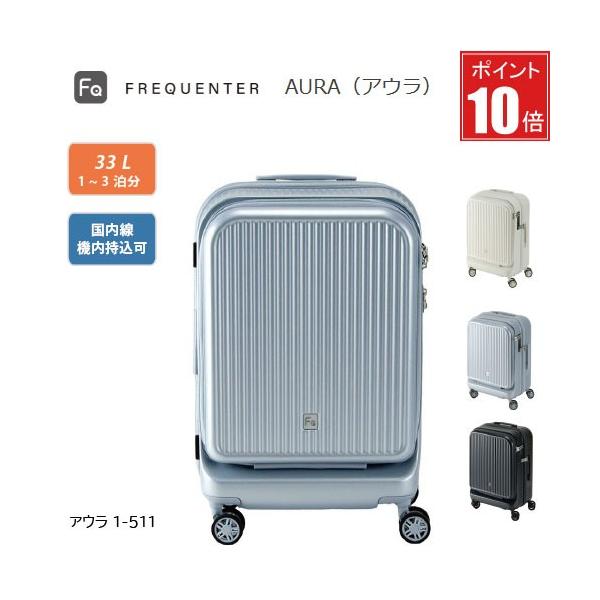 【ポイント10倍】スーツケース FREQUENTER AURA フリクエンター アウラ 1-511 機内持ち込みフロントオープン 4輪キャリー 48cm ダイヤル式TSAロック 軽量